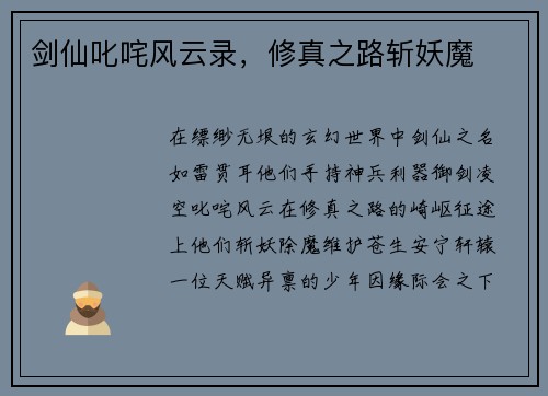 剑仙叱咤风云录，修真之路斩妖魔