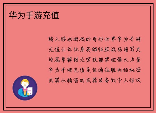 华为手游充值