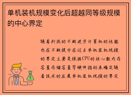单机装机规模变化后超越同等级规模的中心界定
