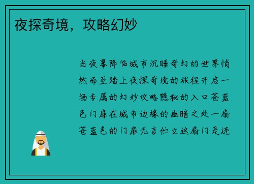 夜探奇境，攻略幻妙