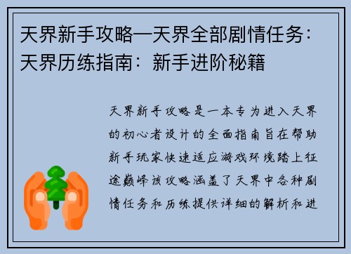 天界新手攻略—天界全部剧情任务：天界历练指南：新手进阶秘籍