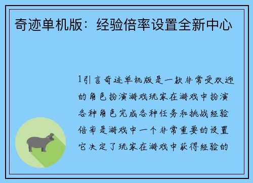 奇迹单机版：经验倍率设置全新中心