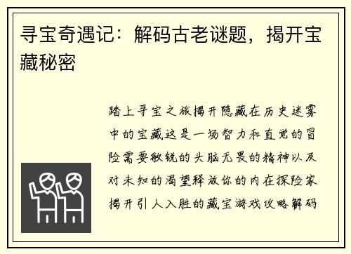 寻宝奇遇记：解码古老谜题，揭开宝藏秘密