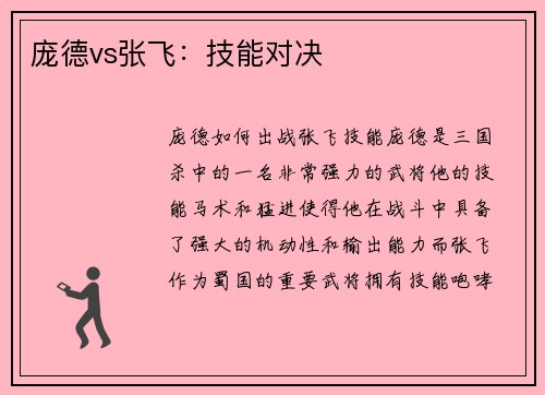 庞德vs张飞：技能对决