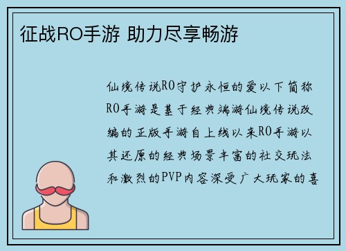 征战RO手游 助力尽享畅游