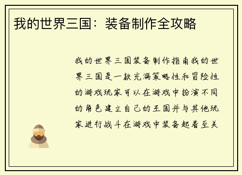 我的世界三国：装备制作全攻略