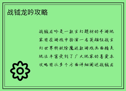 战钺龙吟攻略