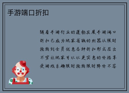 手游端口折扣