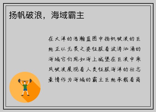 扬帆破浪，海域霸主