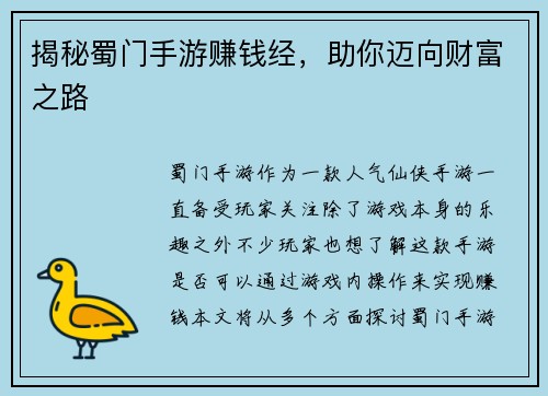 揭秘蜀门手游赚钱经，助你迈向财富之路