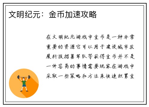 文明纪元：金币加速攻略
