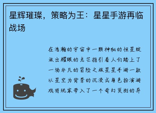 星辉璀璨，策略为王：星星手游再临战场