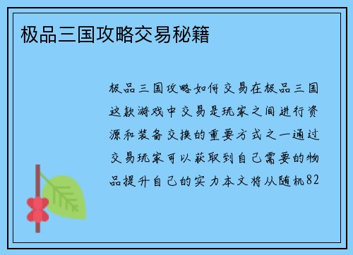 极品三国攻略交易秘籍