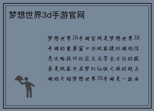梦想世界3d手游官网