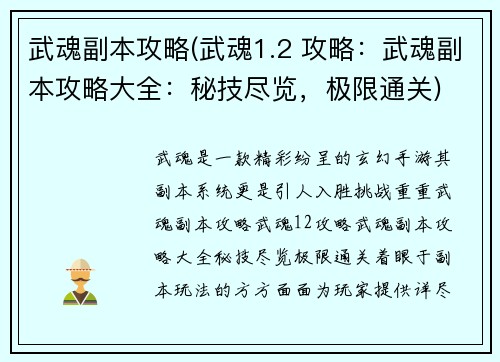 武魂副本攻略(武魂1.2 攻略：武魂副本攻略大全：秘技尽览，极限通关)