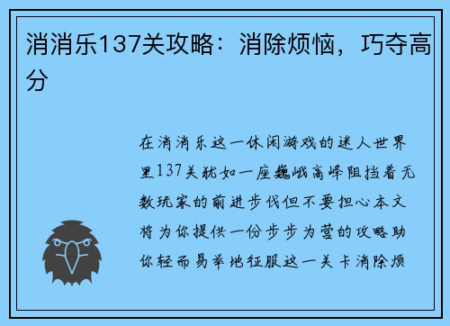消消乐137关攻略：消除烦恼，巧夺高分