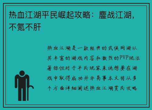 热血江湖平民崛起攻略：鏖战江湖，不氪不肝