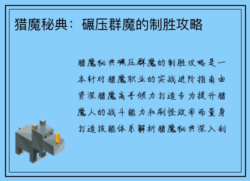 猎魔秘典：碾压群魔的制胜攻略