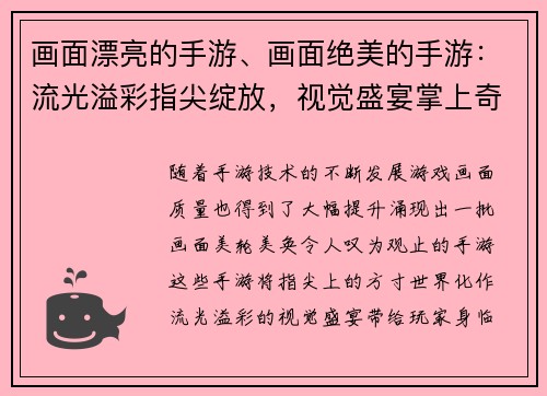 画面漂亮的手游、画面绝美的手游：流光溢彩指尖绽放，视觉盛宴掌上奇观