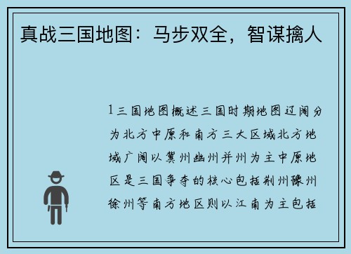 真战三国地图：马步双全，智谋擒人
