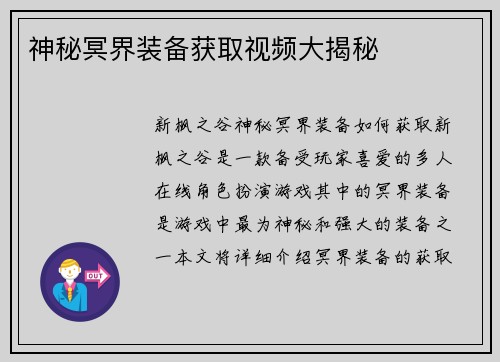 神秘冥界装备获取视频大揭秘