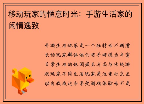 移动玩家的惬意时光：手游生活家的闲情逸致