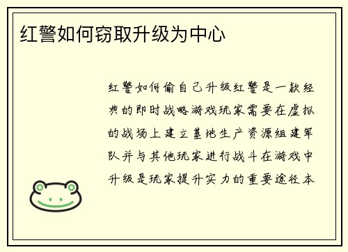 红警如何窃取升级为中心