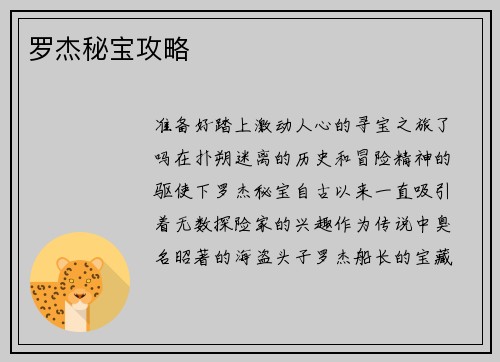 罗杰秘宝攻略