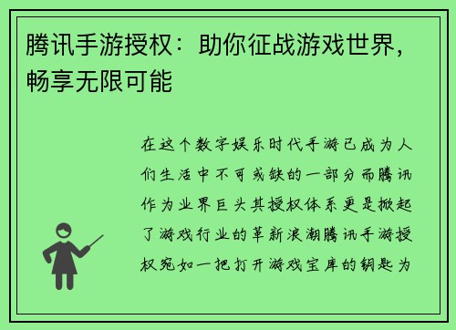 腾讯手游授权：助你征战游戏世界，畅享无限可能