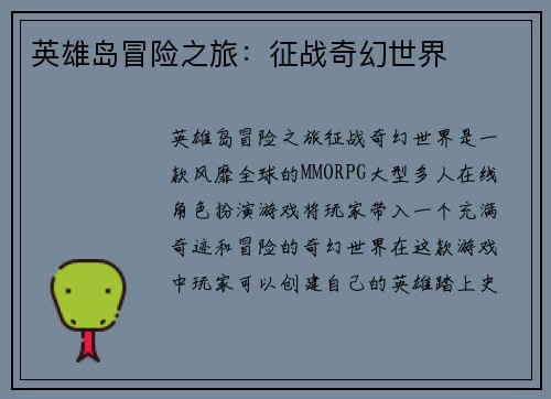 英雄岛冒险之旅：征战奇幻世界