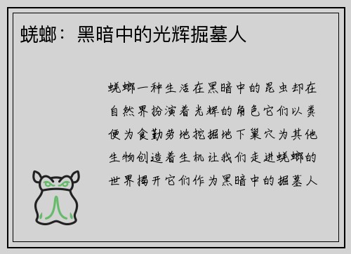 蜣螂：黑暗中的光辉掘墓人