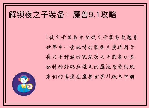解锁夜之子装备：魔兽9.1攻略