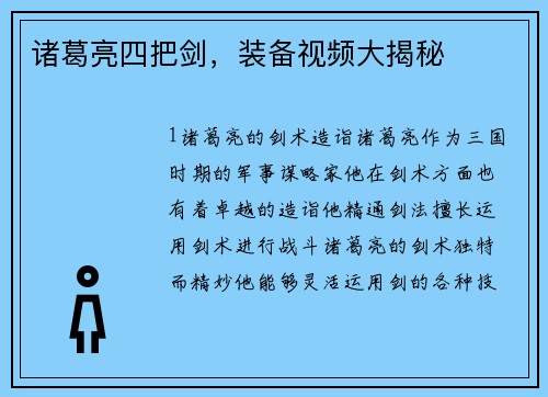 诸葛亮四把剑，装备视频大揭秘