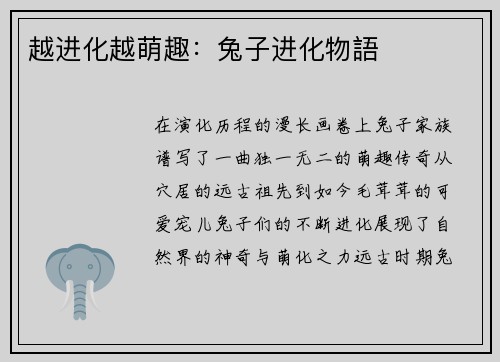 越进化越萌趣：兔子进化物語