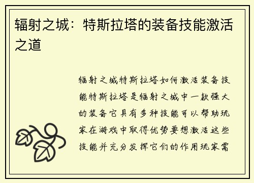 辐射之城：特斯拉塔的装备技能激活之道