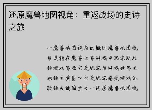 还原魔兽地图视角：重返战场的史诗之旅
