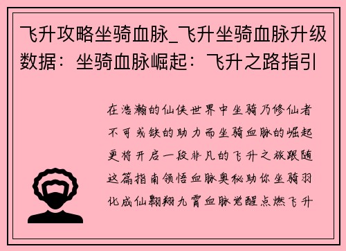 飞升攻略坐骑血脉_飞升坐骑血脉升级数据：坐骑血脉崛起：飞升之路指引