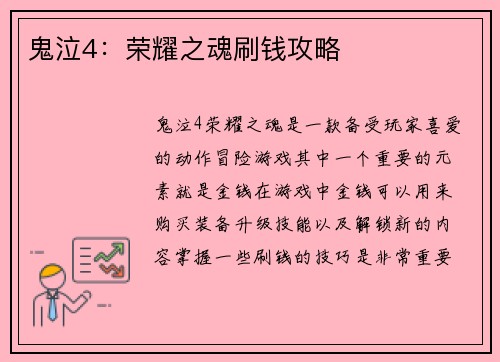 鬼泣4：荣耀之魂刷钱攻略