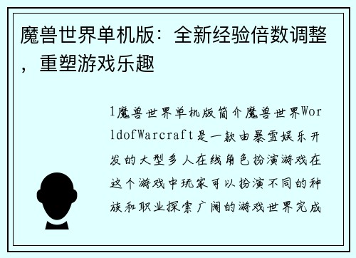 魔兽世界单机版：全新经验倍数调整，重塑游戏乐趣