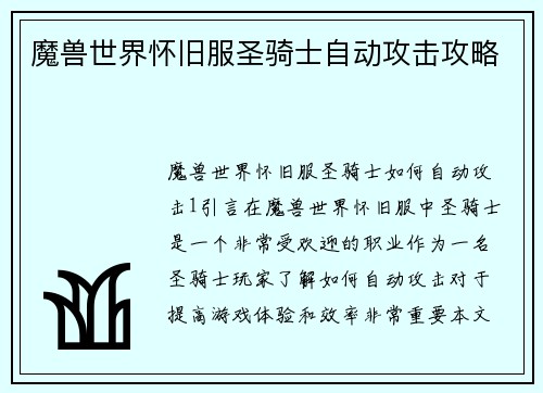 魔兽世界怀旧服圣骑士自动攻击攻略