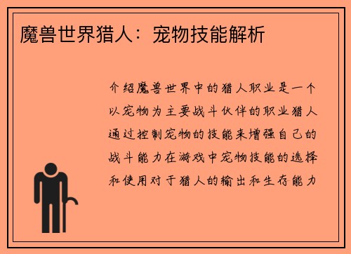 魔兽世界猎人：宠物技能解析