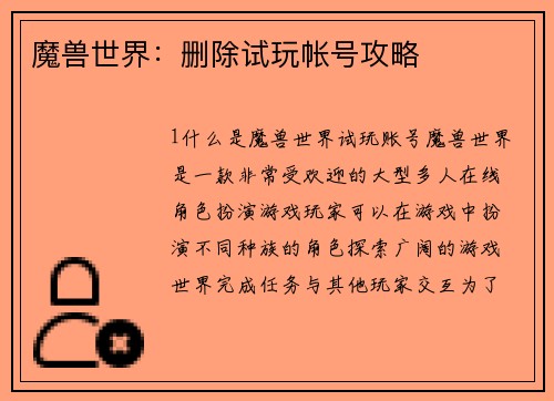 魔兽世界：删除试玩帐号攻略