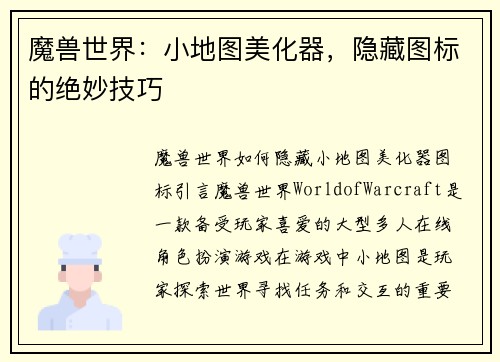 魔兽世界：小地图美化器，隐藏图标的绝妙技巧