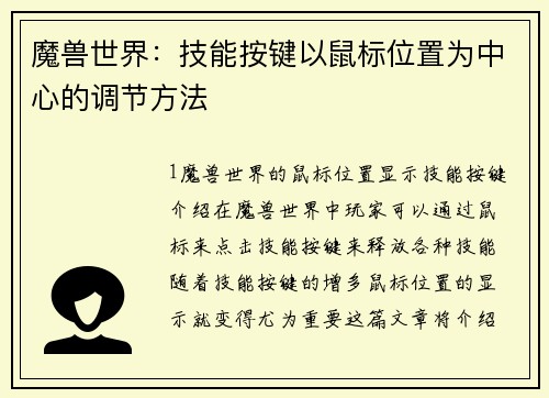 魔兽世界：技能按键以鼠标位置为中心的调节方法