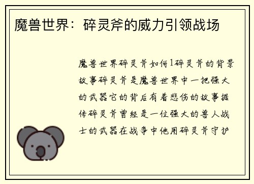 魔兽世界：碎灵斧的威力引领战场