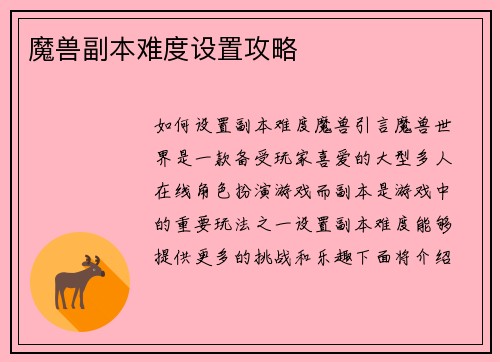 魔兽副本难度设置攻略
