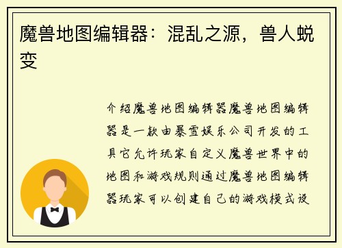 魔兽地图编辑器：混乱之源，兽人蜕变