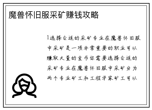魔兽怀旧服采矿赚钱攻略