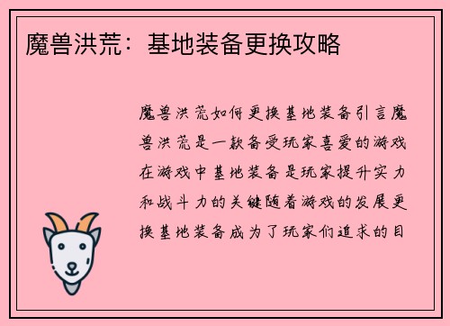 魔兽洪荒：基地装备更换攻略