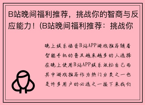 B站晚间福利推荐，挑战你的智商与反应能力！(B站晚间福利推荐：挑战你的智商与反应能力！)